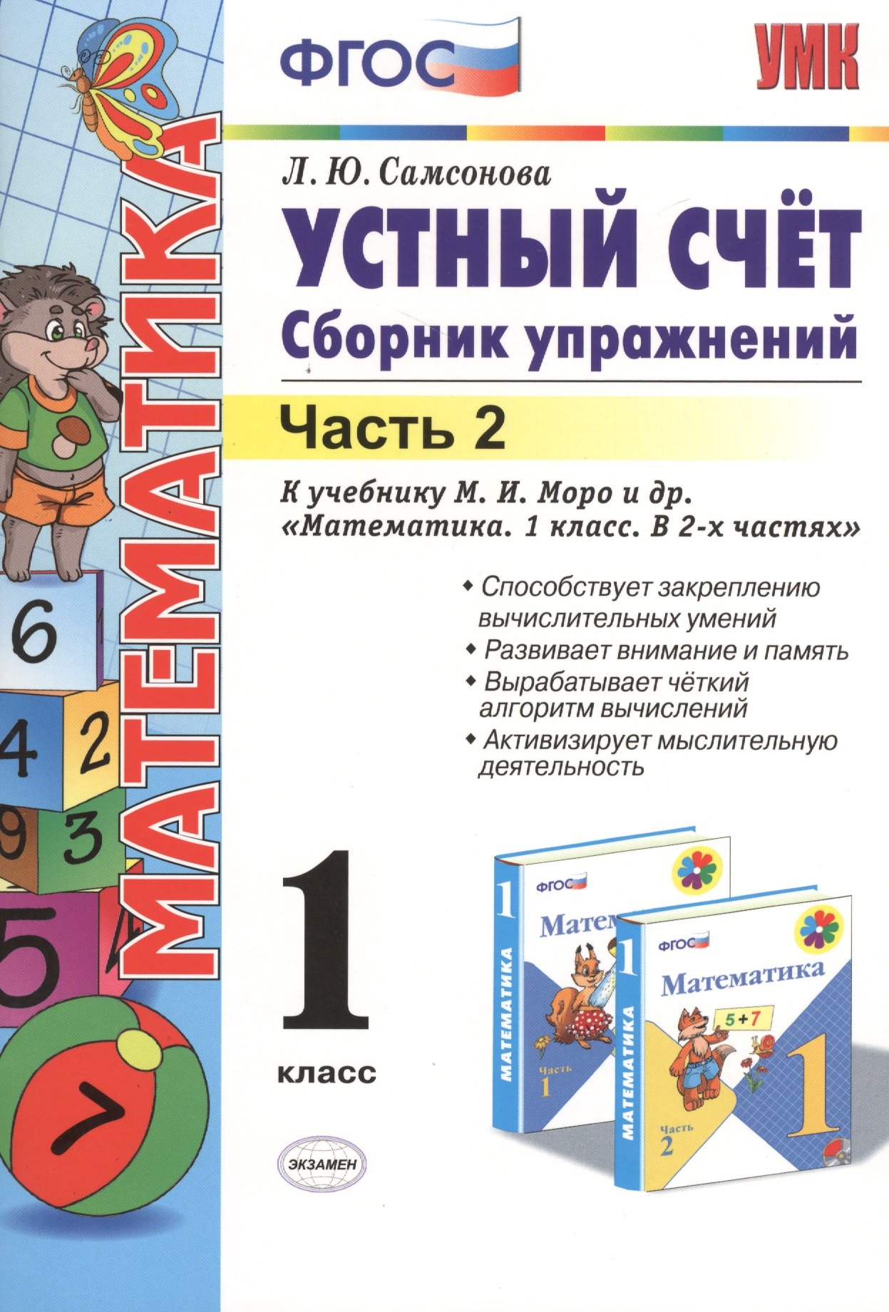 

Устный счёт. Сборник упражнений. 1 класс. В 2 ч. Ч. 2: к учебнику М.И. Моро и др. "Математика. 1 класс". ФГОС (к новому учебнику) / 6-е изд.