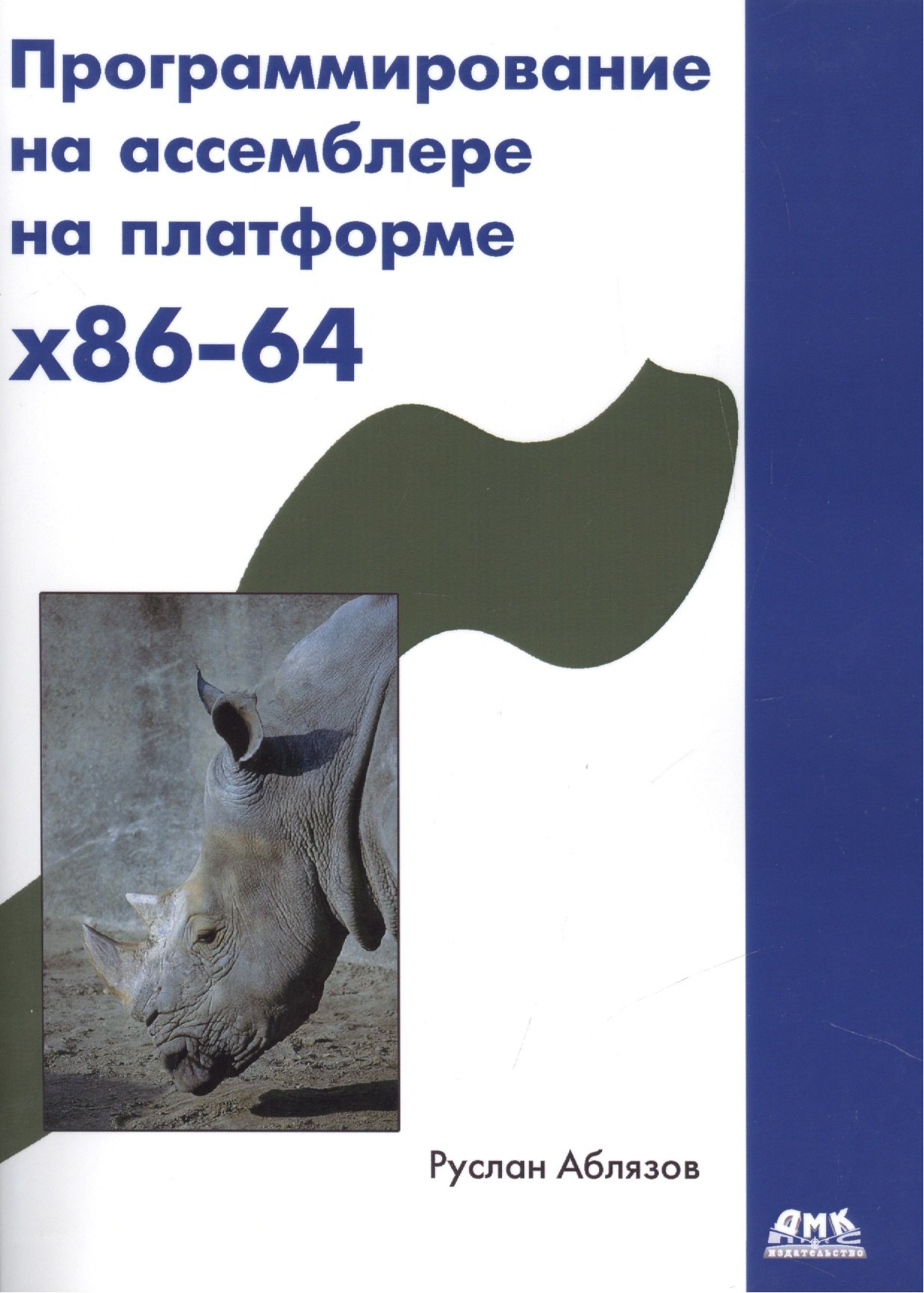 

Программирование на ассемблере на платформе x86-64