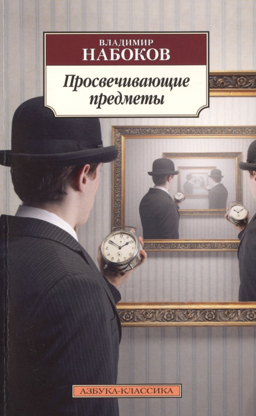 

Просвечивающие предметы : романы