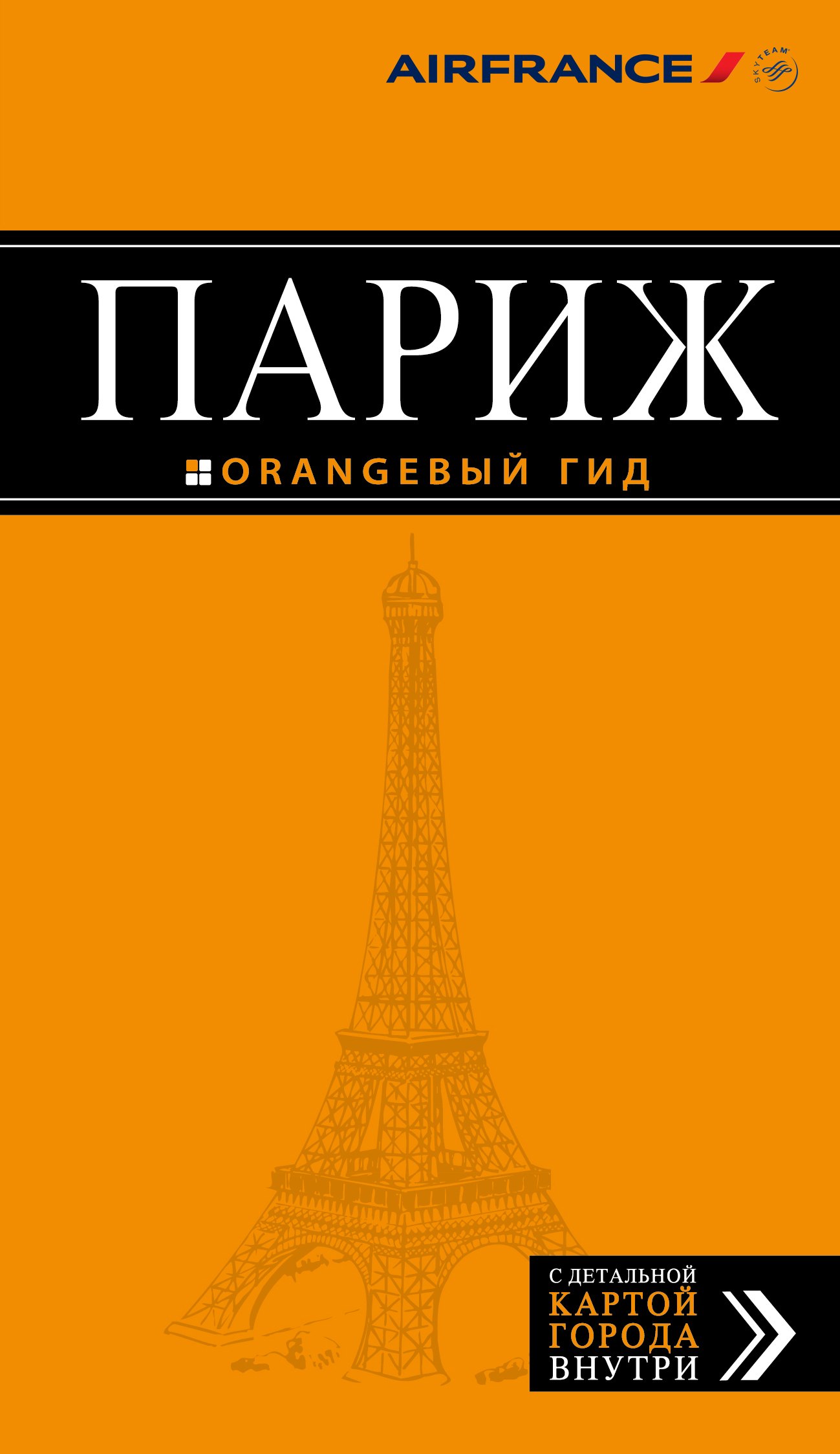 

Париж: путеводитель +карта / 8-е изд.