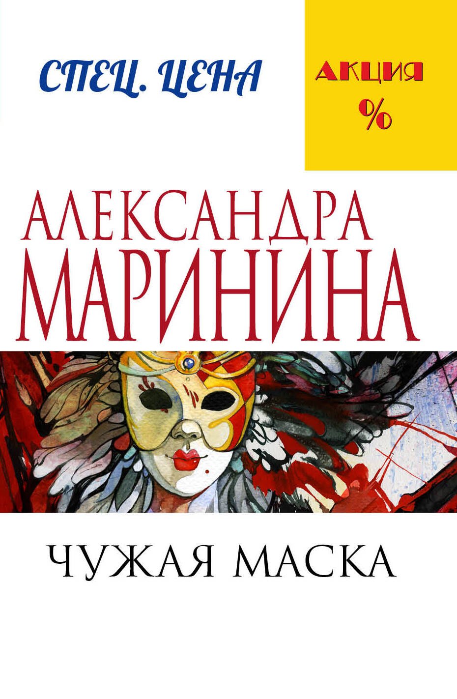 

Чужая маска