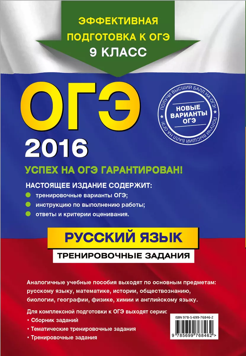 ОГЭ 2016. Русский язык: тренировочные задания - купить книгу с доставкой в  интернет-магазине «Читай-город». ISBN: 978-5-69-976846-2