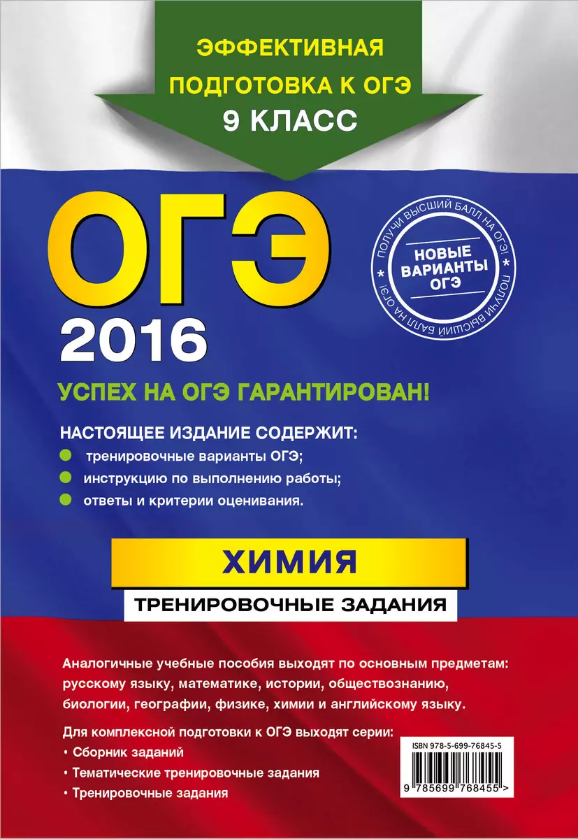 ОГЭ 2016. Химия: тренировочные задания (Павел Оржековский) - купить книгу с  доставкой в интернет-магазине «Читай-город». ISBN: 978-5-69-976845-5