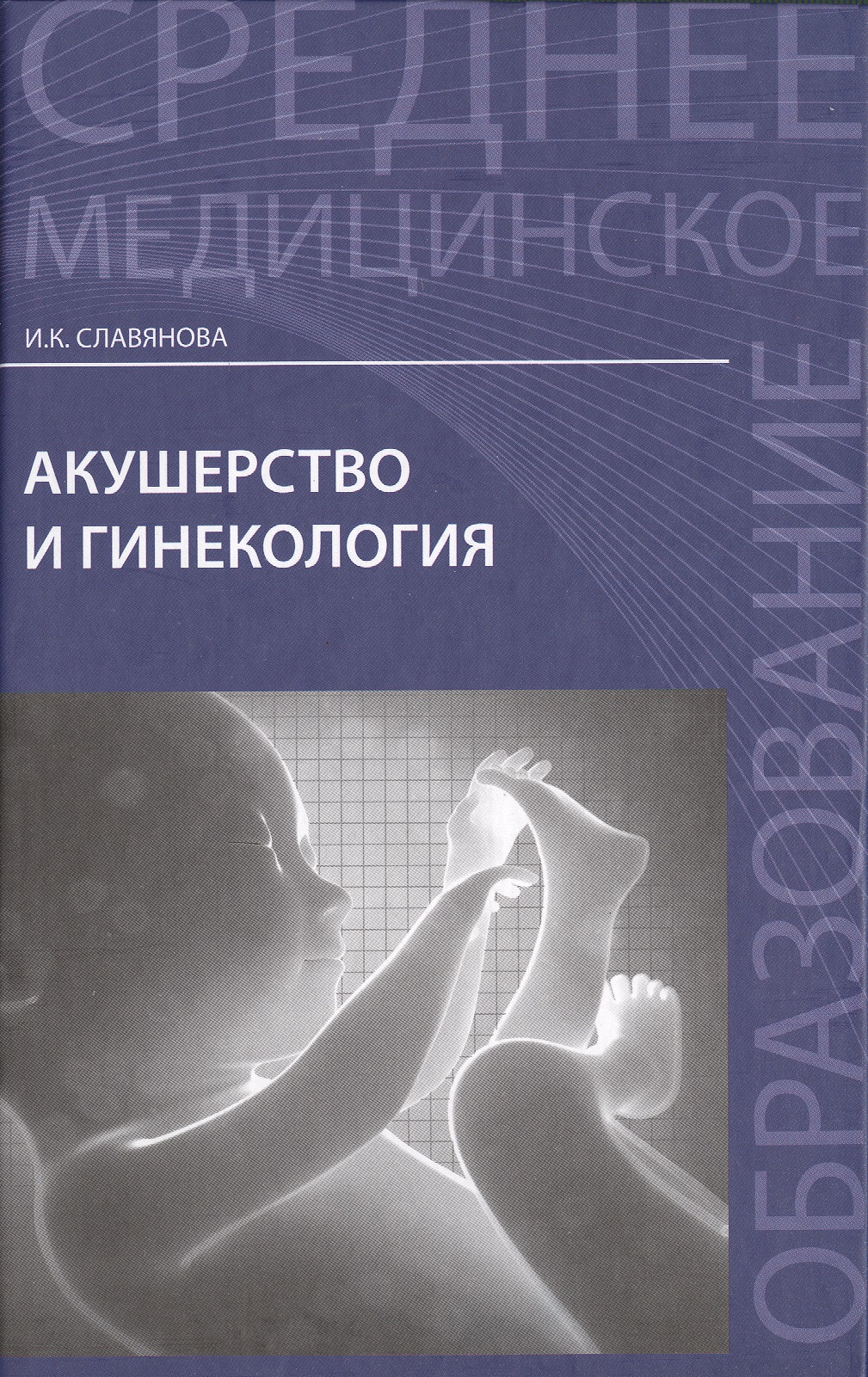 Славянова Изабелла Карповна Акушерство и гинекология: учебник