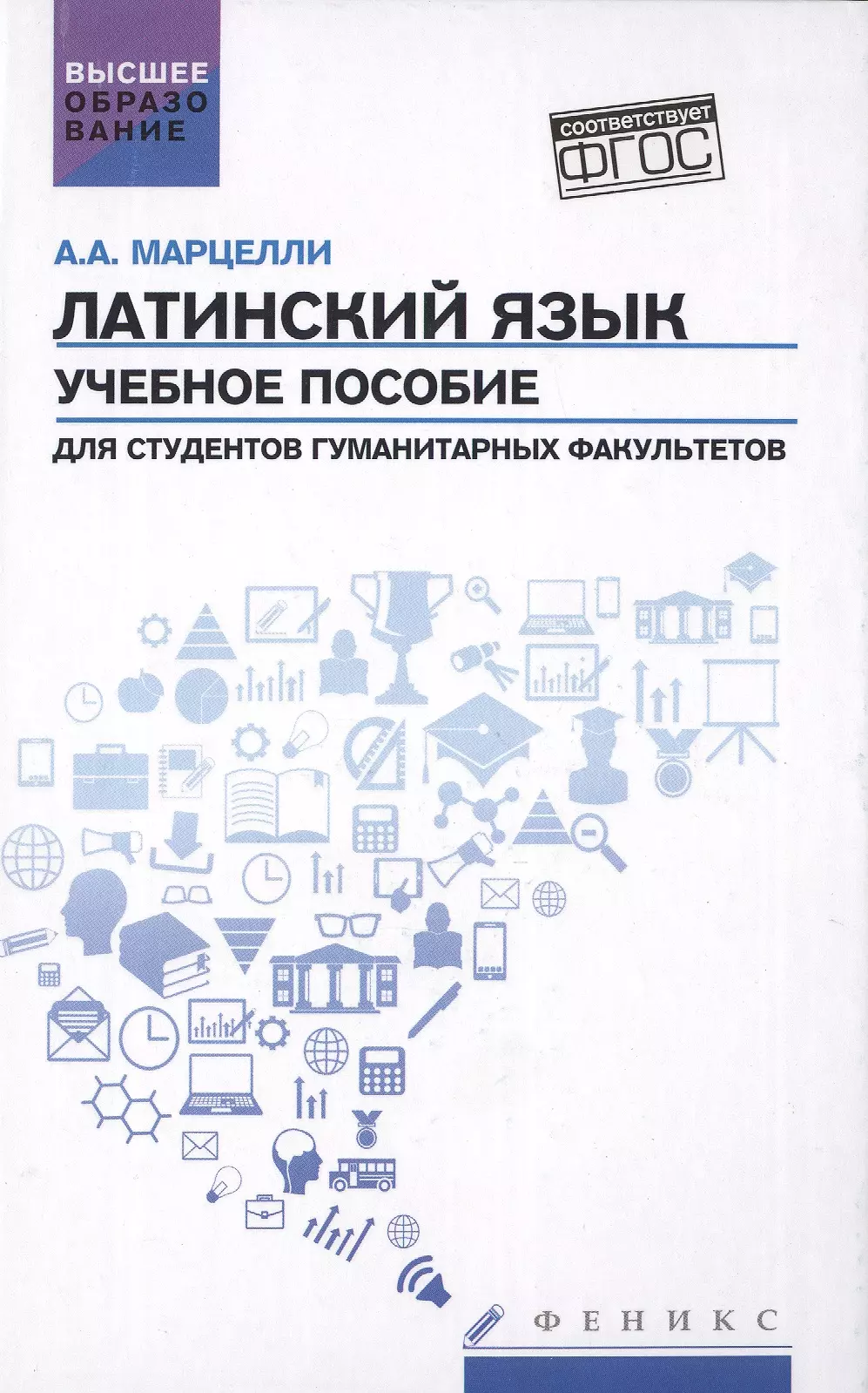 Марцелли Александр Александрович Латинский язык: учебное пособие для студентов гуманитарных факультетов (ФГОС)