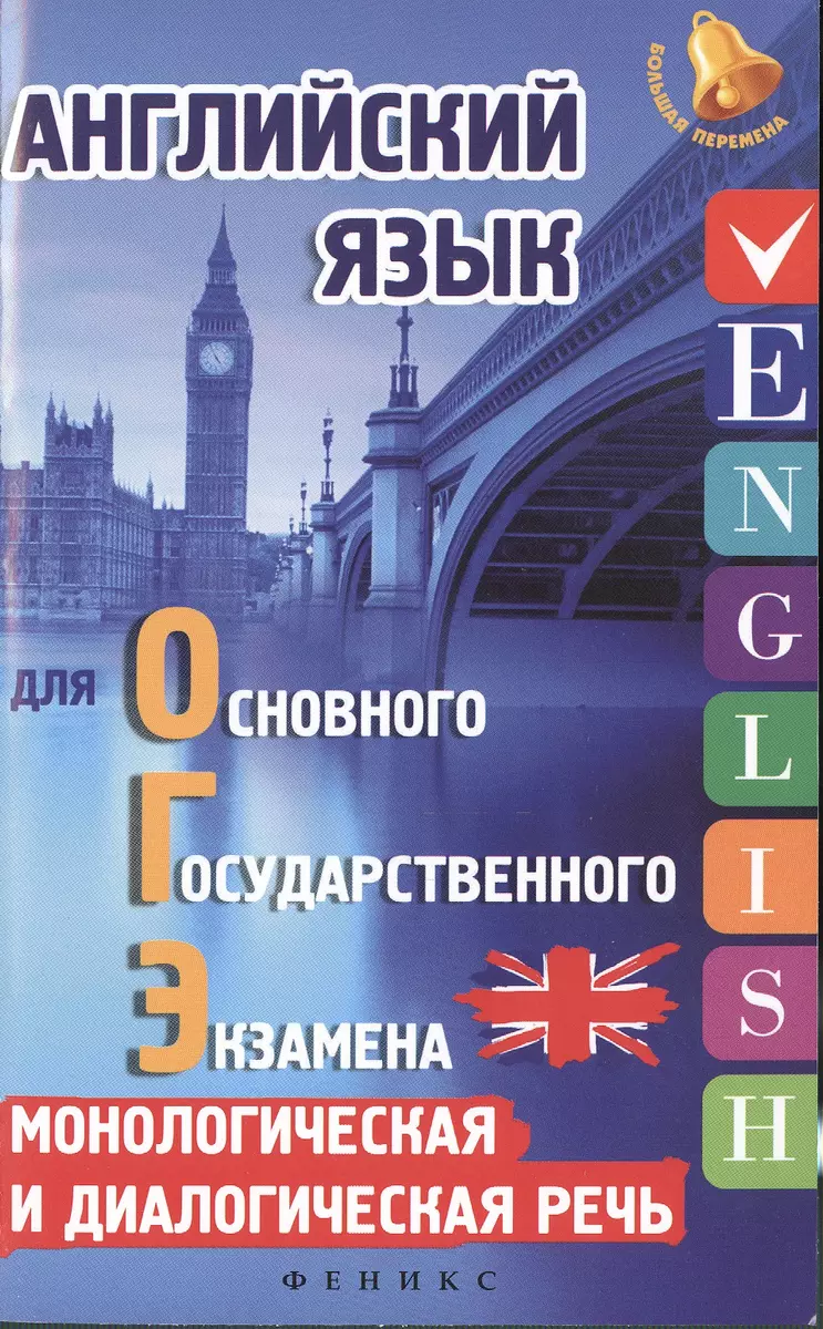 Английский язык для ОГЭ:монолог.и диалог.речь (Анжелика Ягудена) - купить  книгу с доставкой в интернет-магазине «Читай-город». ISBN: 978-5-22-229901-2