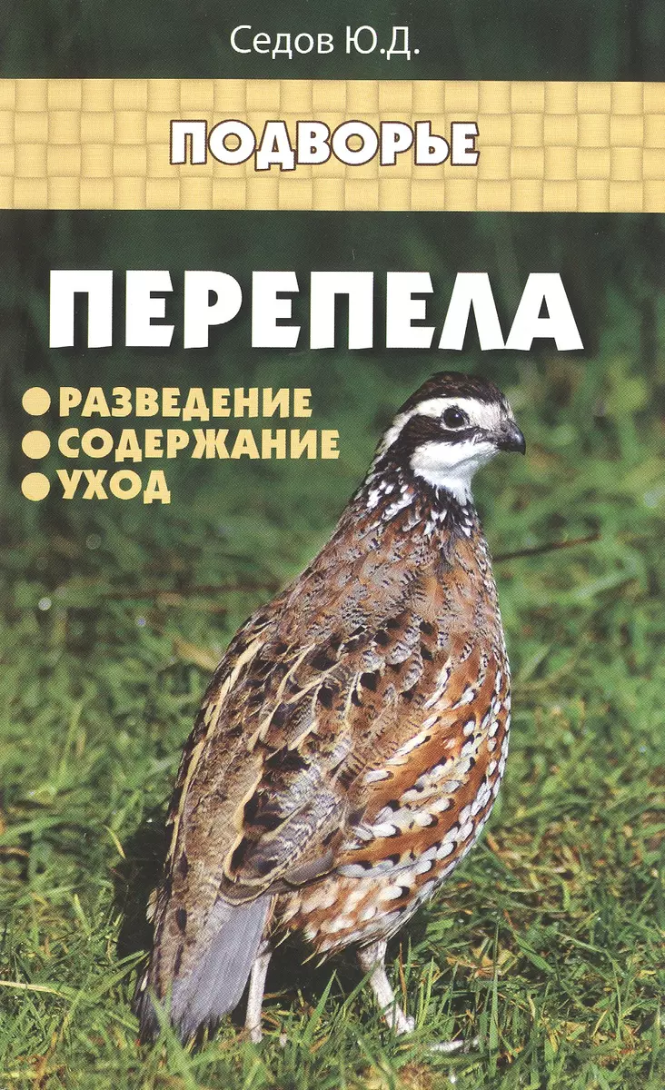 Перепела: разведение,содержание,уход (Юрий Седов) - купить книгу с  доставкой в интернет-магазине «Читай-город». ISBN: 978-5-22-227506-1