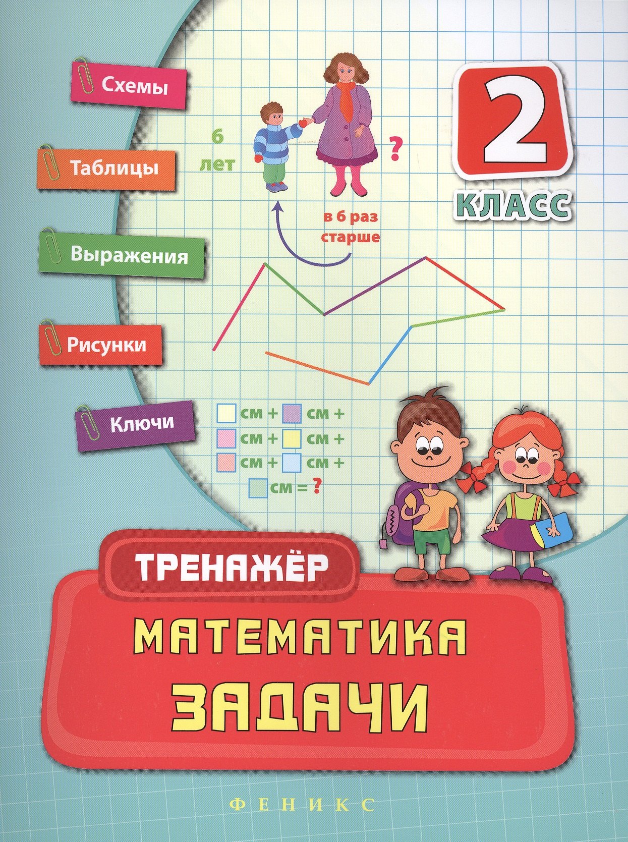 

Математика. Задачи. 2 класс