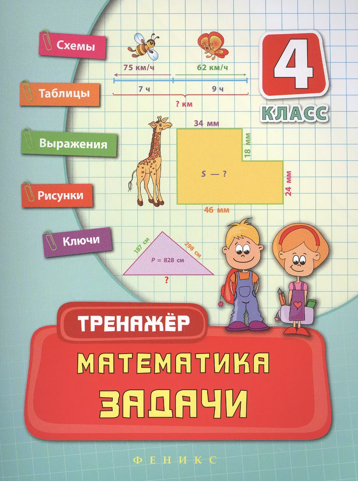 None Математика. Задачи. 4 класс