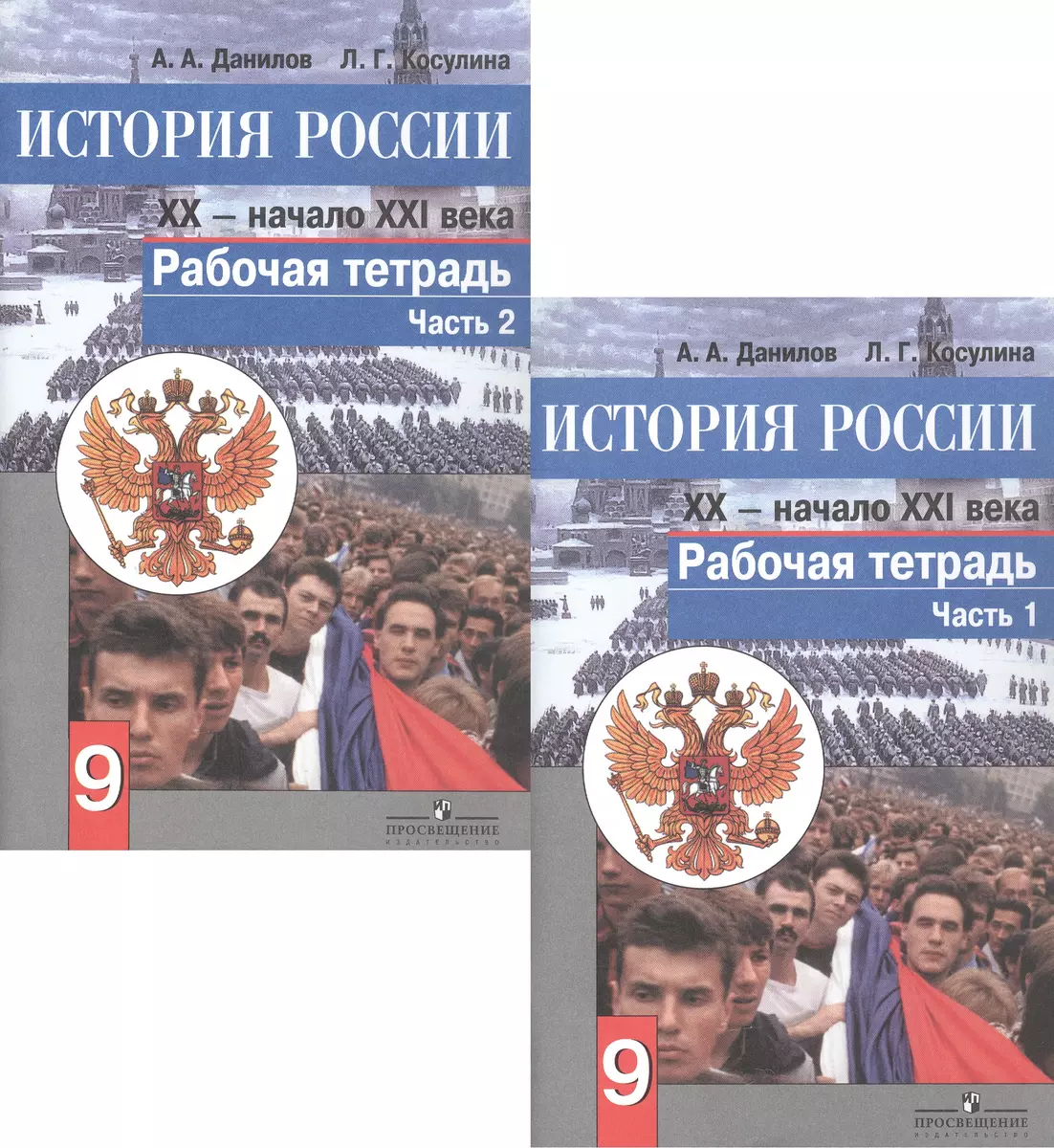 История России. XX - начало XXI века. 9 класс. Рабочая тетрадь. В 2-х  частях. Часть 1 (комплект из 2 книг)