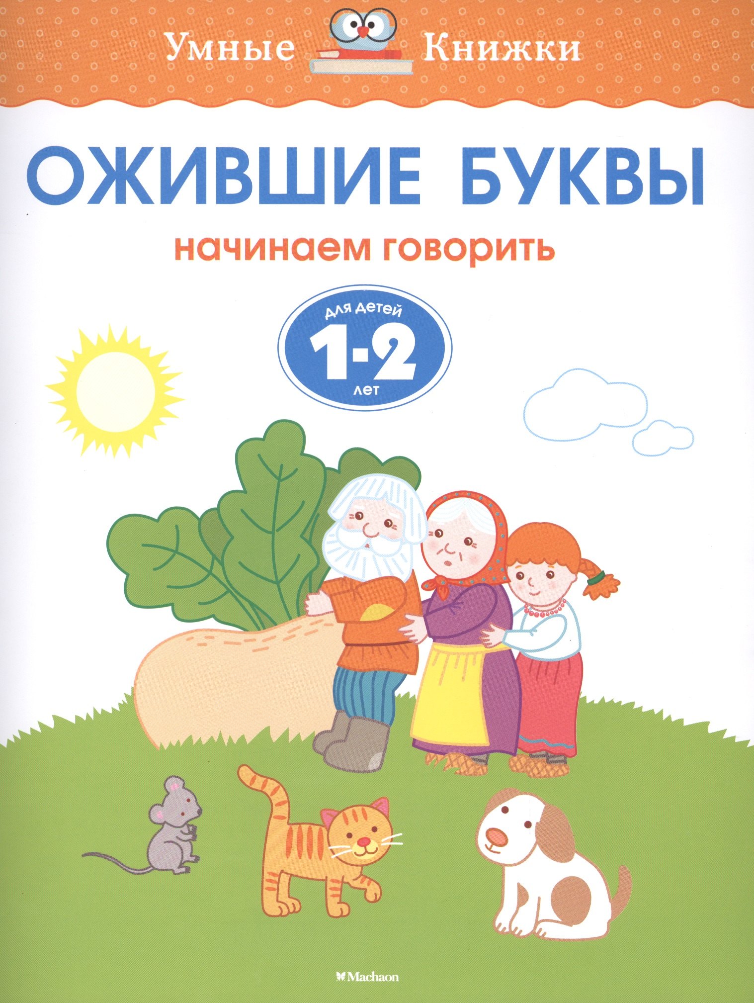 

Ожившие буквы (1-2 года)