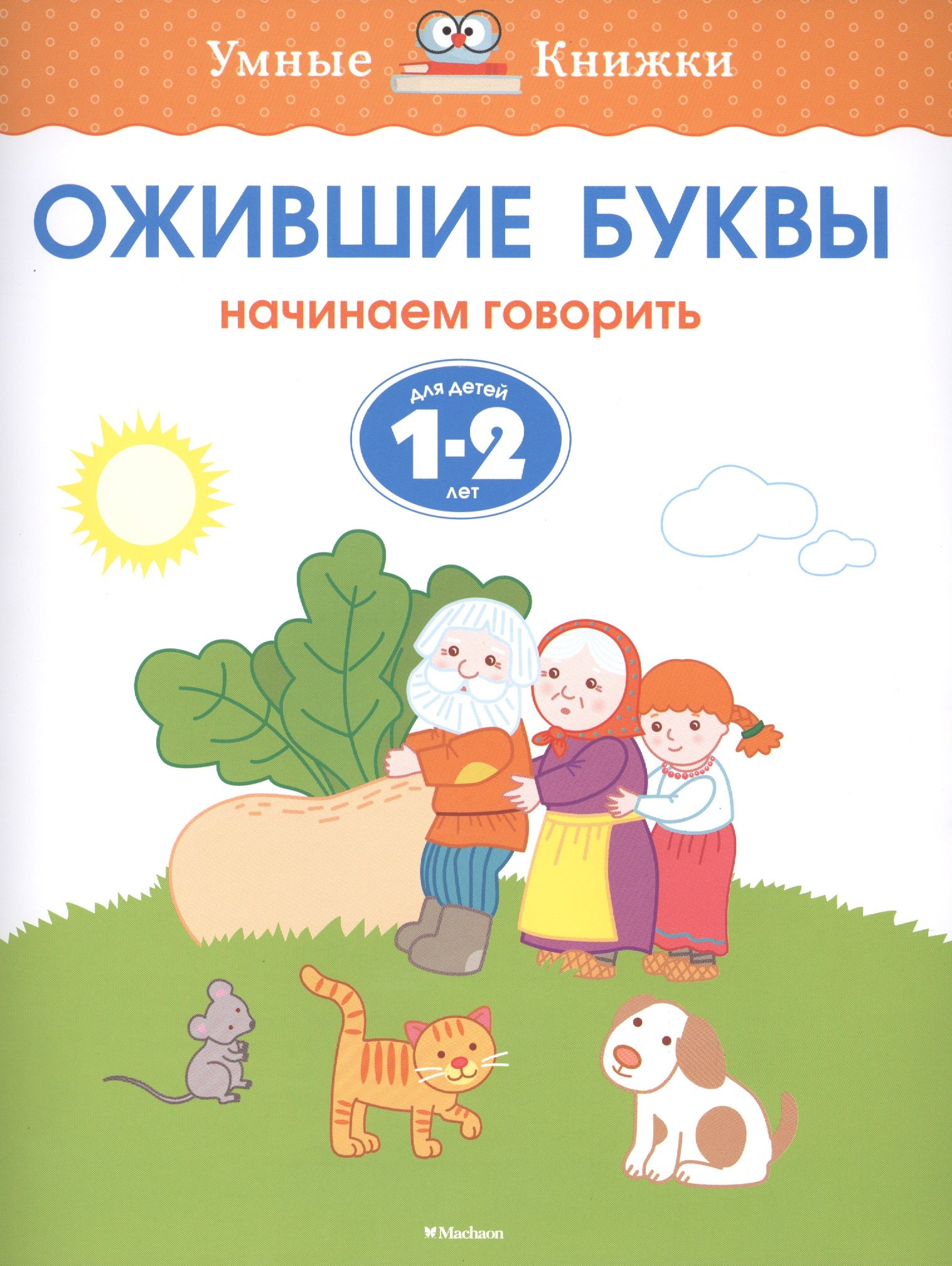 Земцова Ольга Николаевна Ожившие буквы. Начинаем говорить. Для детей 1-2 лет пятибратова наталия владимировна начинаем говорить 2 3 лет dvd