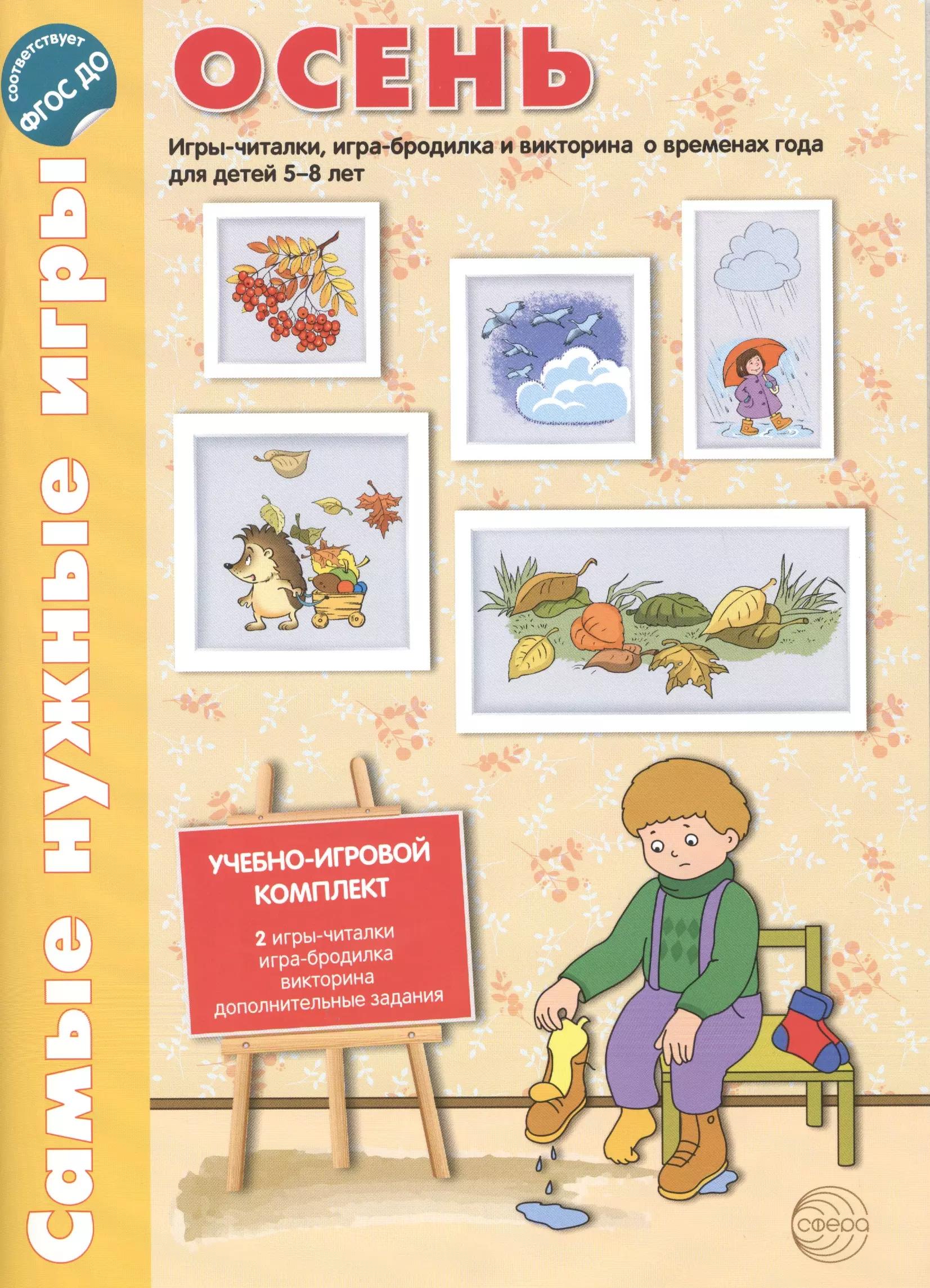 Дорошенко Ирина О., и другие, Костылева Наталия Юрьевна Самые нужные игры. ОСЕНЬ. Игры-читалки, игра-бродилка и викторины для детей 5-8 лет. ФГОС