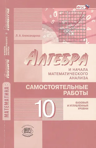 Самостоятельная алгебра 10 класс. Алгебра 10 класс базовый и углубленный уровень.