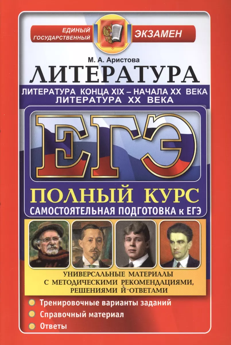 ЕГЭ. Литература: Литература конца XIX-начала ХХ века. Литература ХХ века.  Самостоятельная подготовка к ЕГЭ. Универсальные материалы с методическими  ре (Мария Аристова) - купить книгу с доставкой в интернет-магазине  «Читай-город». ISBN: 978-5-37-709982-6