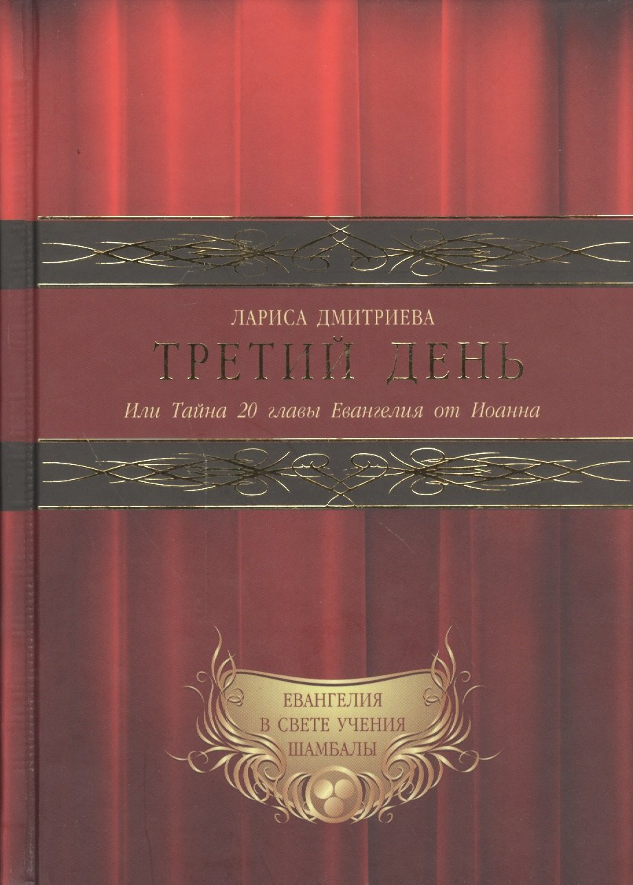 

Третий День. Или Тайна 20 главы Евангелия от Иоанна