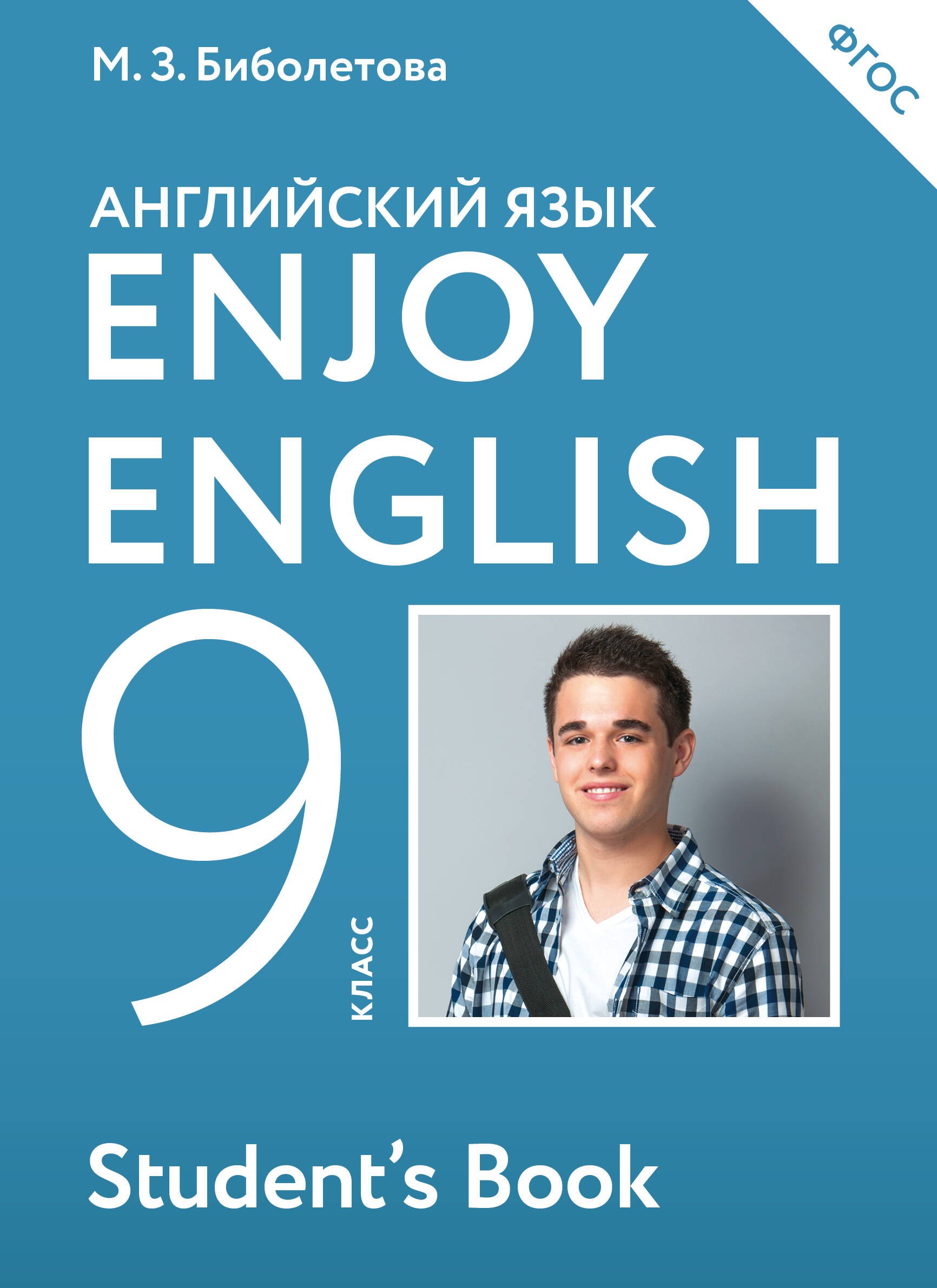 

Enjoy English. Английский с удовольствием. Учебник. 9 класс. 4 -е изд., перераб. (ФГОС)