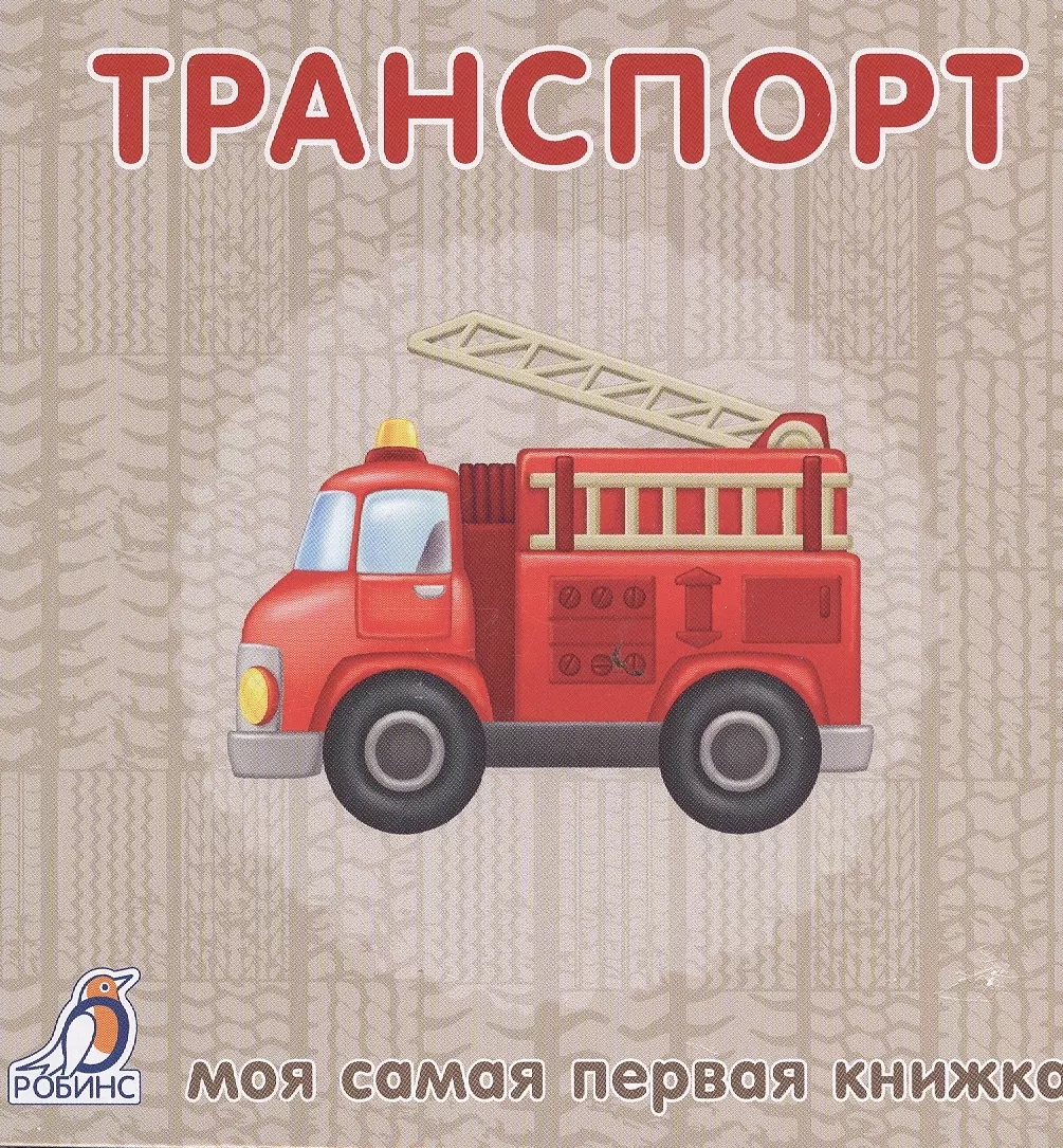 None Книжки-картонки. Транспорт