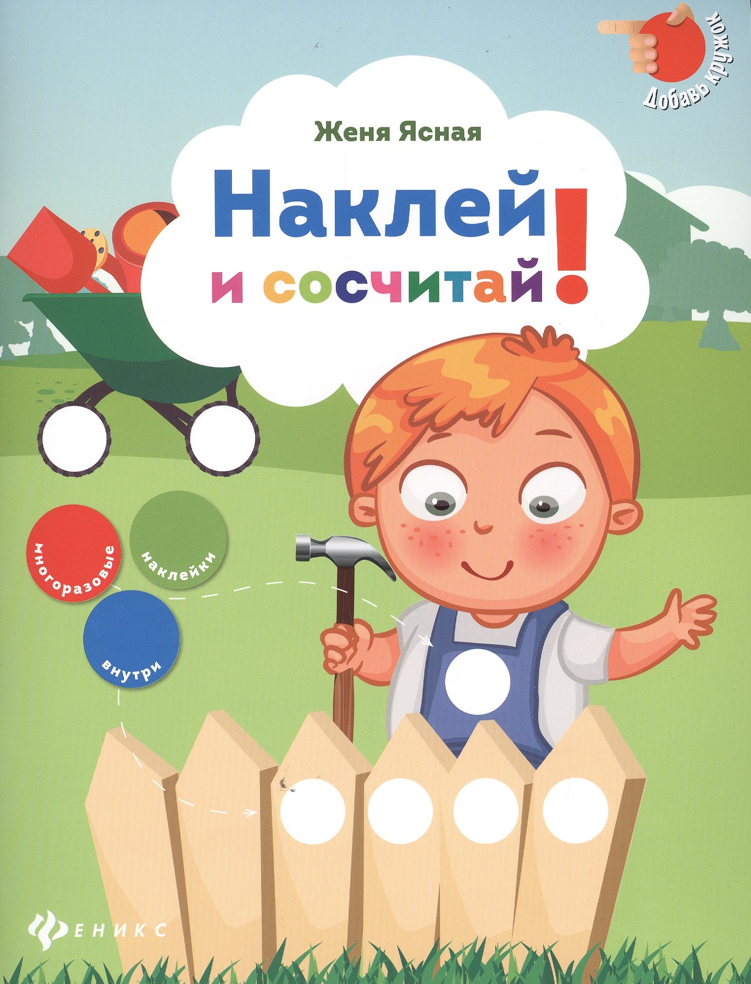 

Наклей и сосчитай!