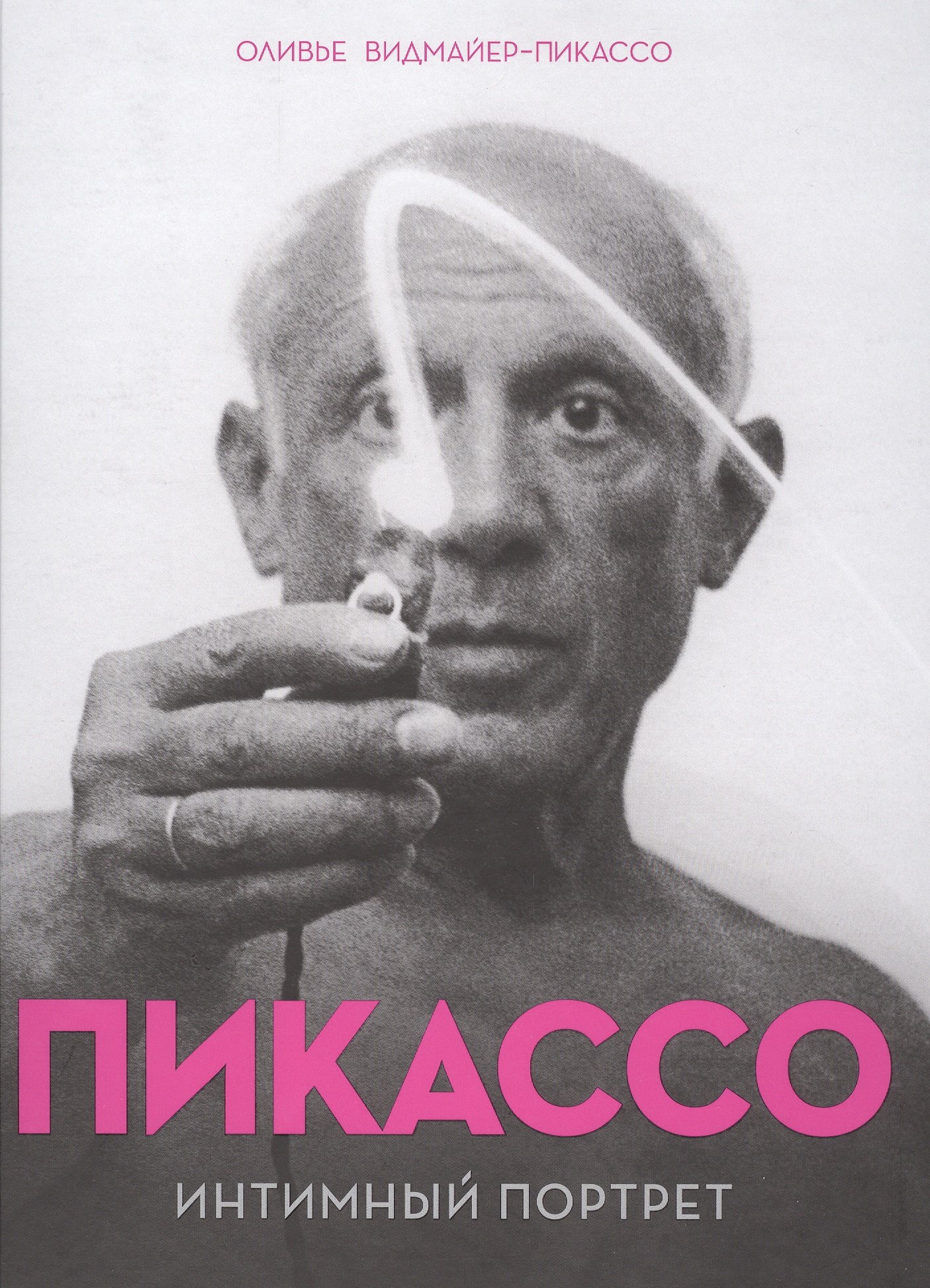 

Пикассо. Интимный портрет