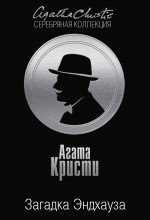 

Загадка Эндхауза