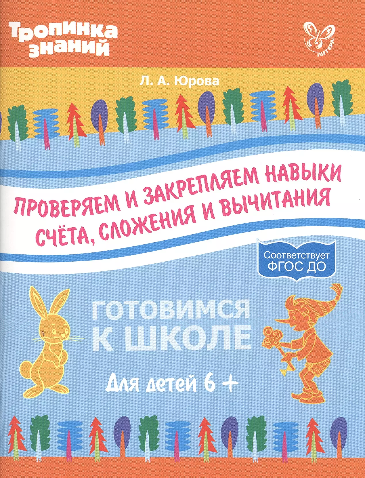 Юрова Людмила Александровна - Проверяем и закрепляем навыки счета,сложения и вычитания