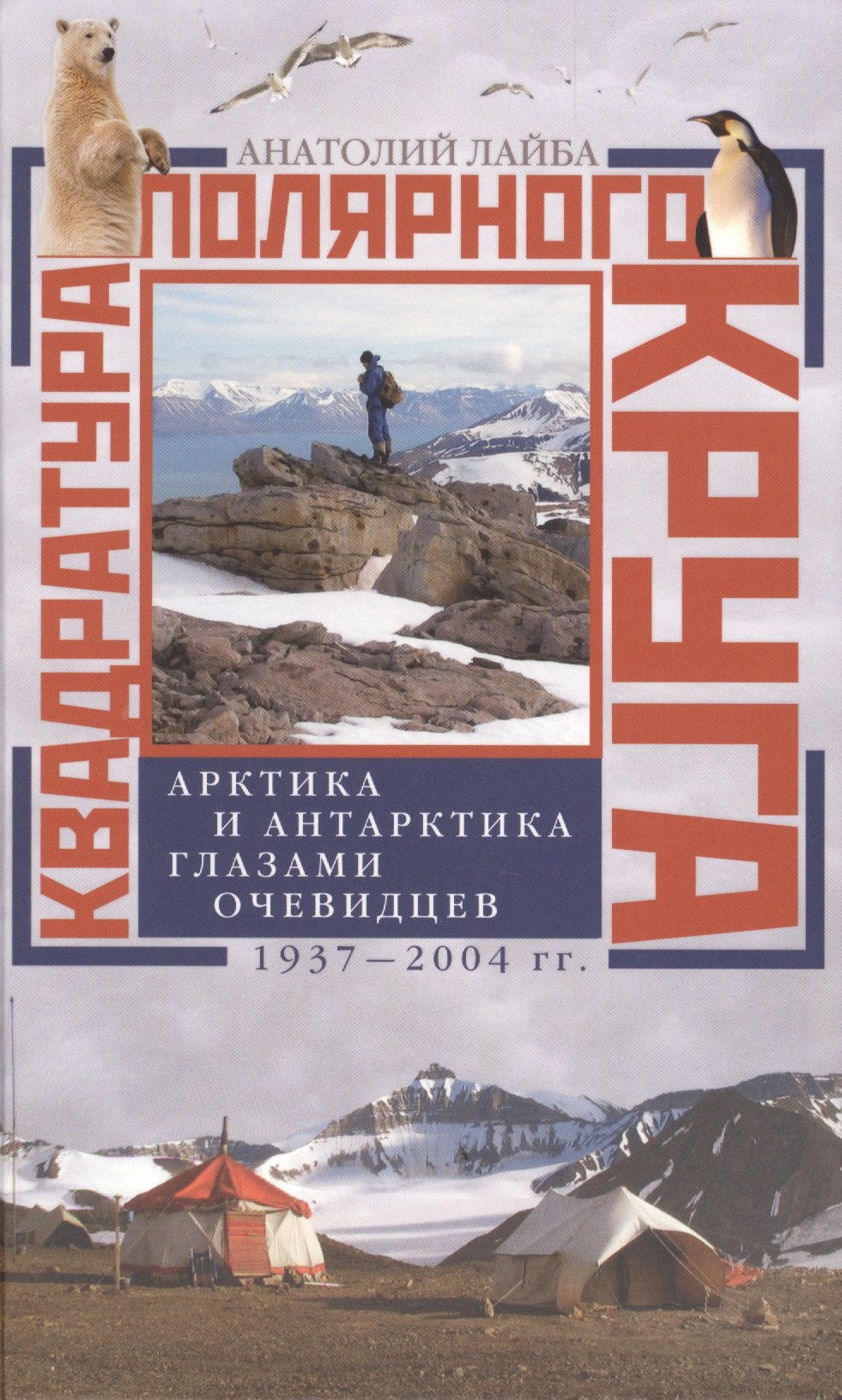 

Квадратура полярного круга Арктика и Антарктика глазами очевидцев 1937-2004гг