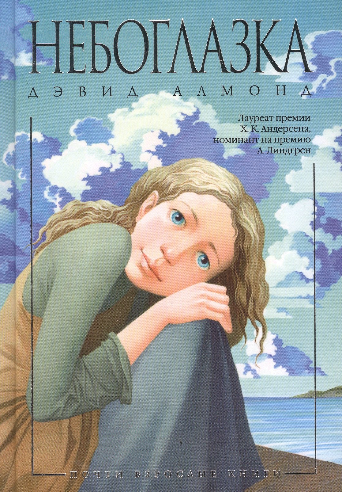 

Небоглазка: роман