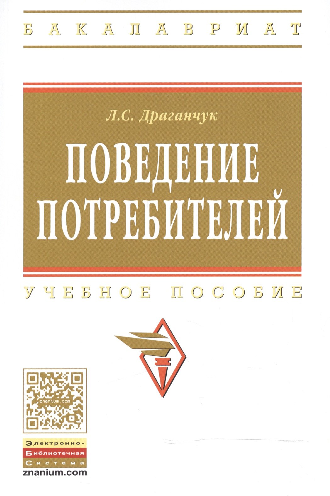 

Поведение потребителей Уч. пос. (мВО Бакалавр) Драганчук
