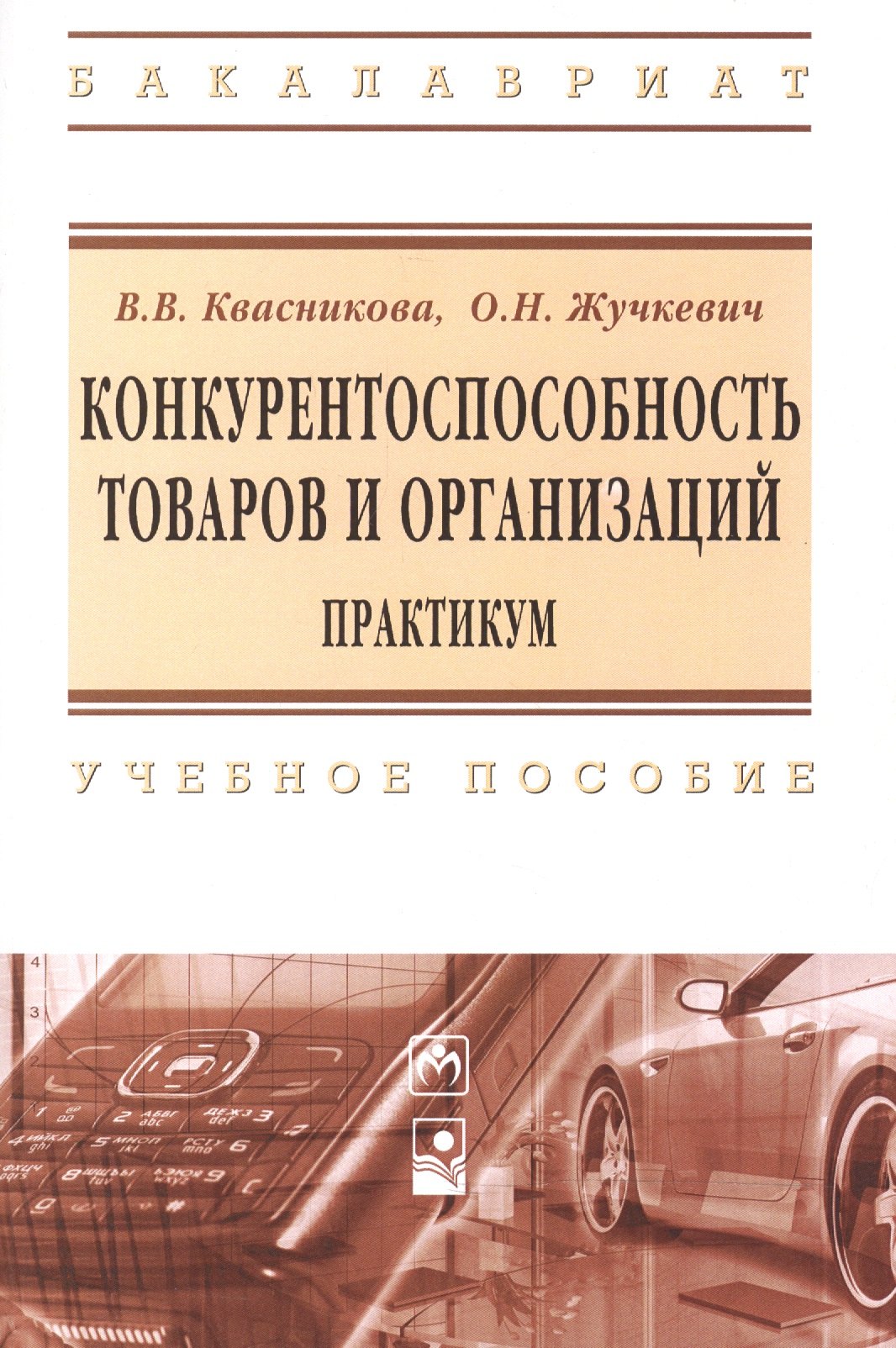 

Конкурентноспособность товаров и организаций Практикум Уч. пос. (мВО Бакалавр) Квасникова