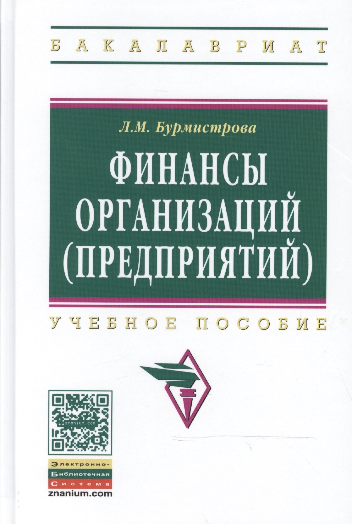 

Финансы организаций (предприятий) (2 изд) (ВО Бакалавр) Бурмистрова