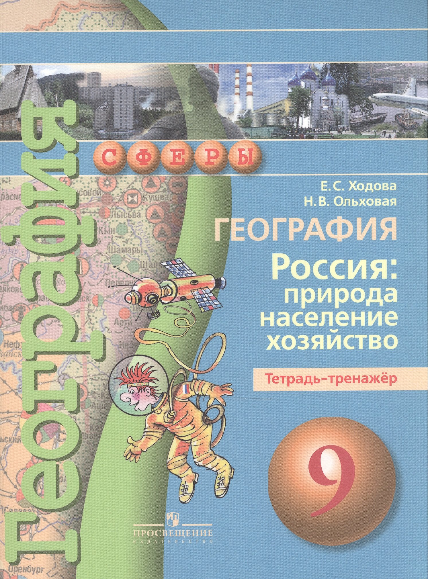 

География. Россия: природа, население, хозяйство. Тетрадь-тренажёр. 9 класс : пособие для учащихся общеобразоват. учреждений