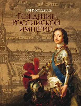 Рождение Российской империи. Русская история в жизнеописаниях ее ...
