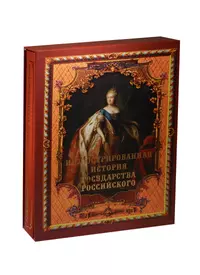 История государства российского характеристика. История государства российского. Иллюстрированная история. Иллюстрированная история России. Иллюстрированная история государства российского книга.