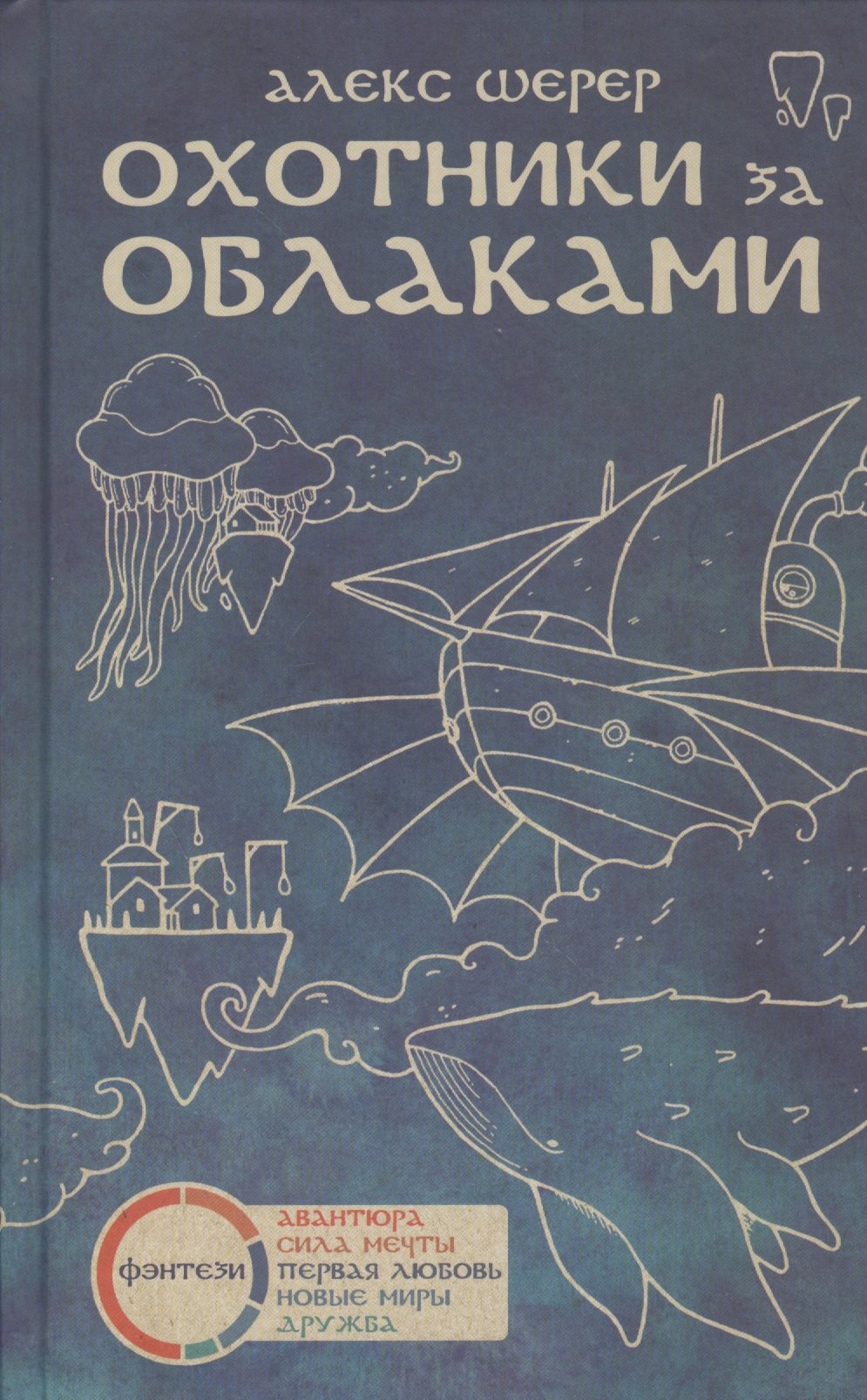 

Охотники за облаками