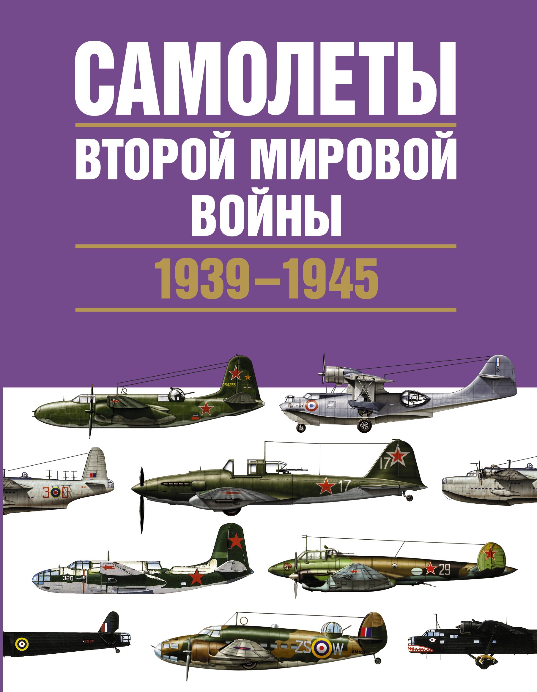 

Самолеты Второй мировой войны. 1939-1945