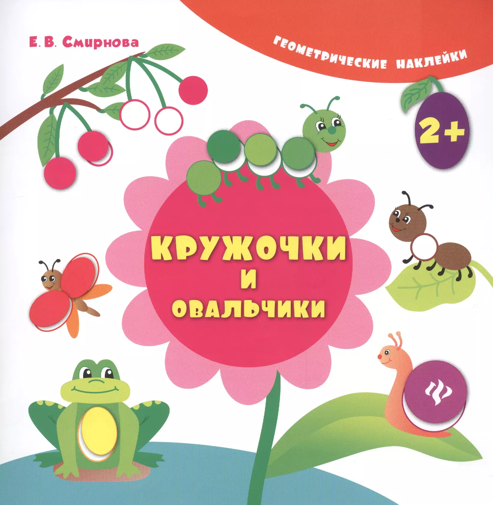 Смирнова Екатерина Васильевна Кружочки и овальчики. Геометрические наклейки