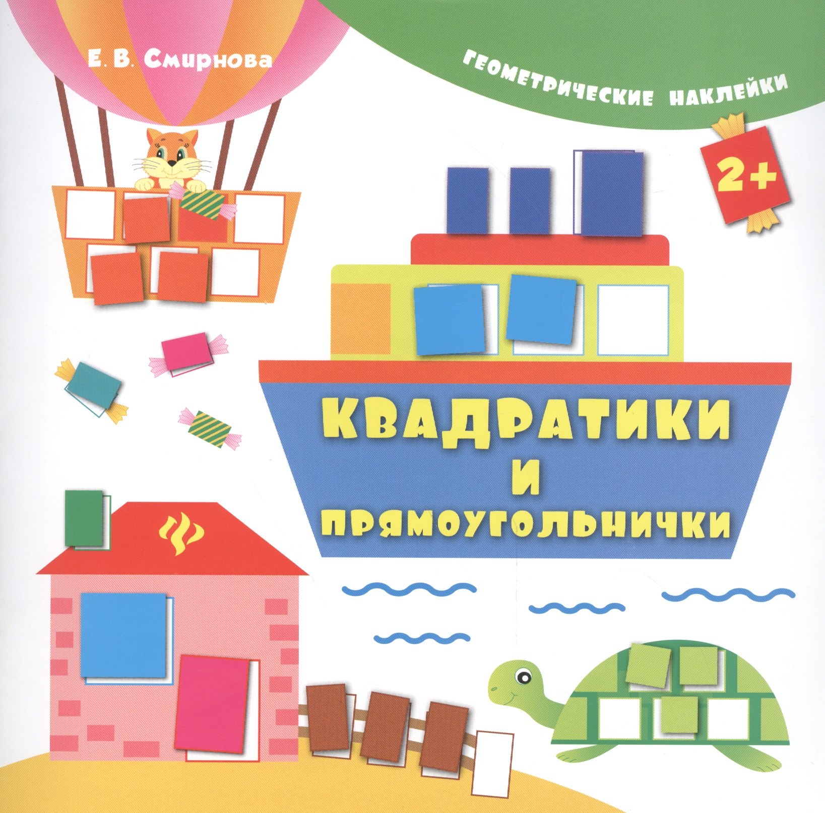 

Квадратики и прямоугольнички. Геометрические наклейки