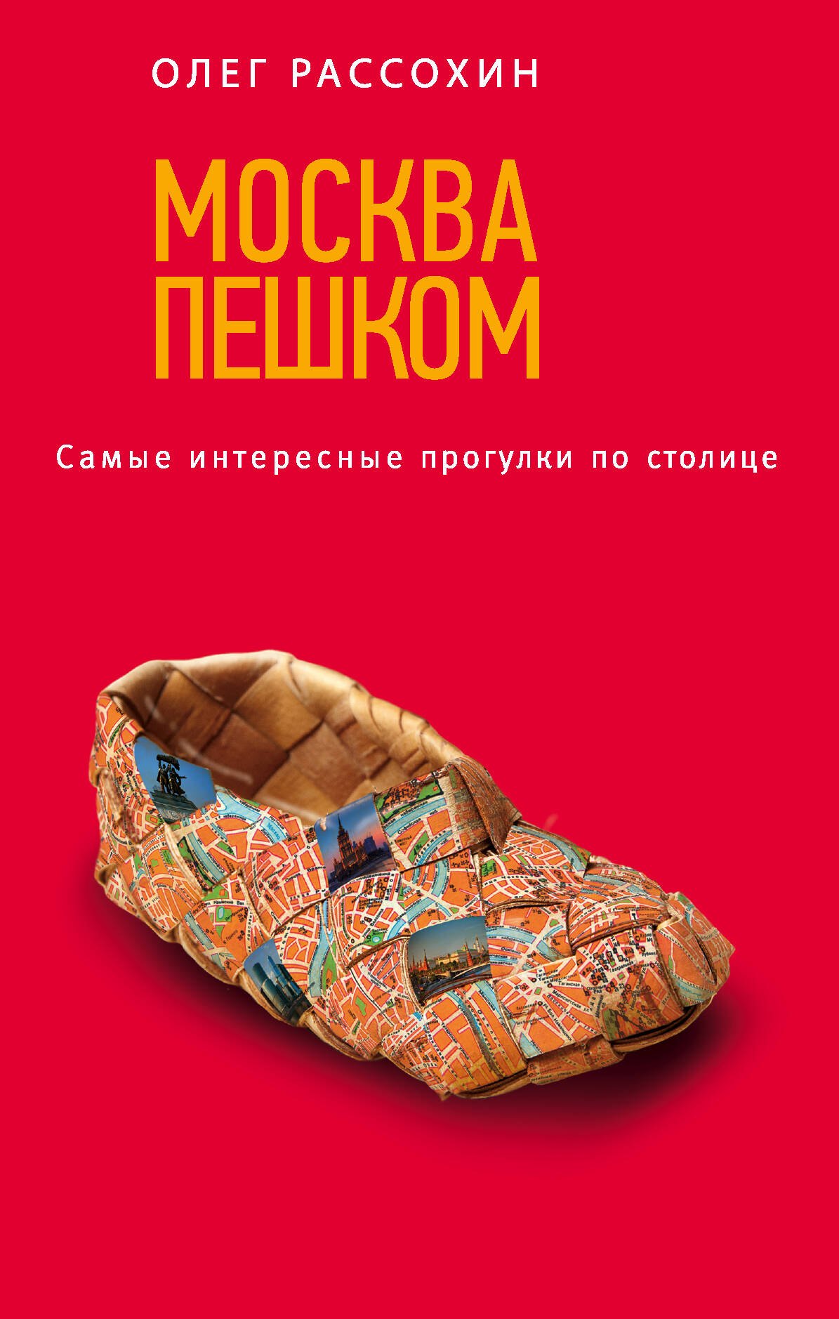 

Москва пешком. Самые интересные прогулки по столице. 2 -е изд. испр. и доп.