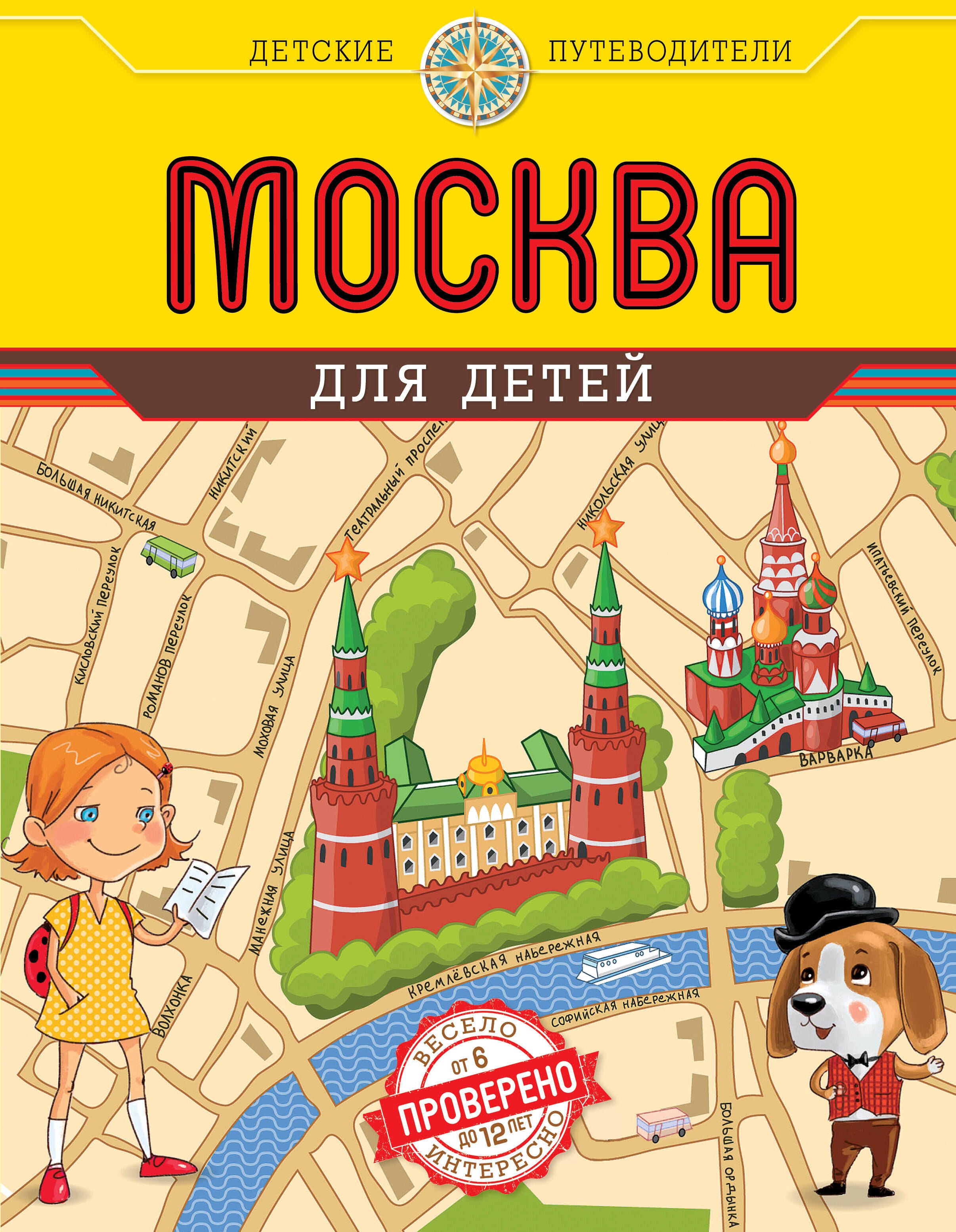 

Москва для детей. 3-е изд.