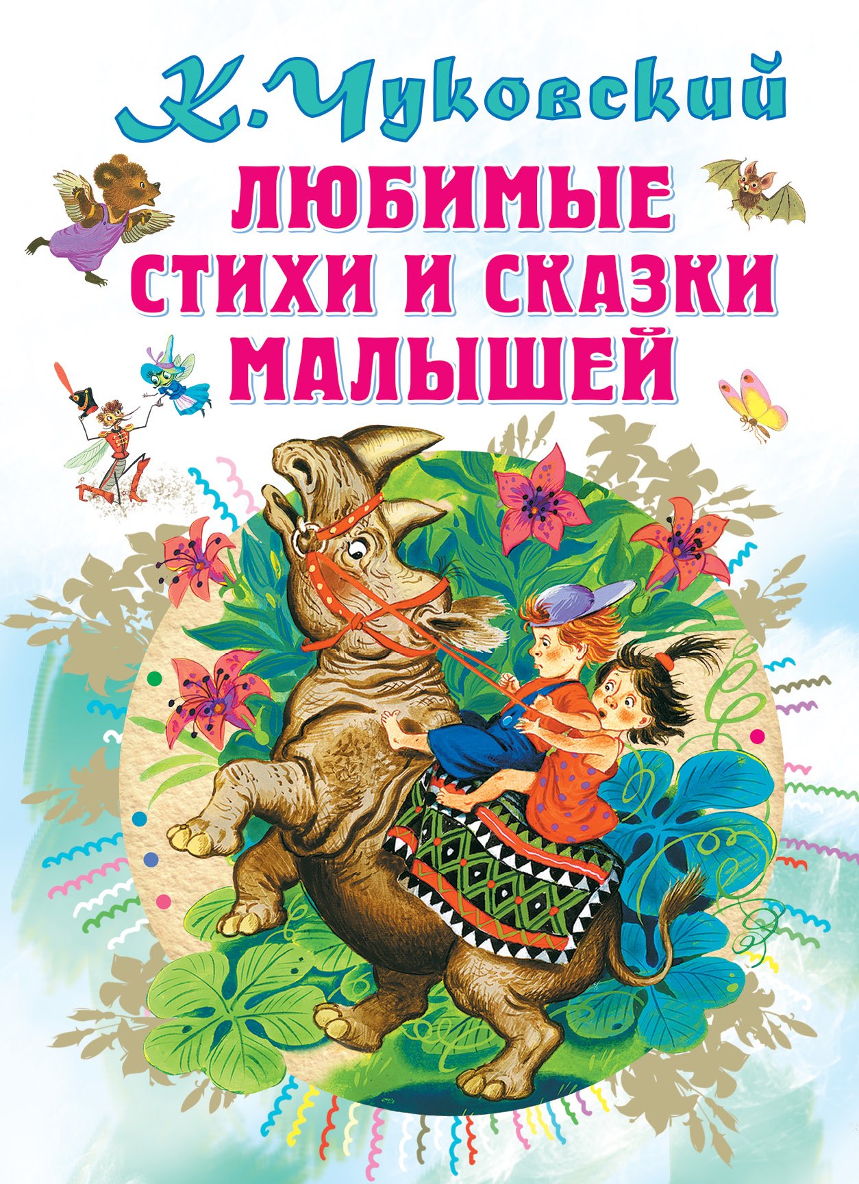 

Любимые стихи и сказки малышей