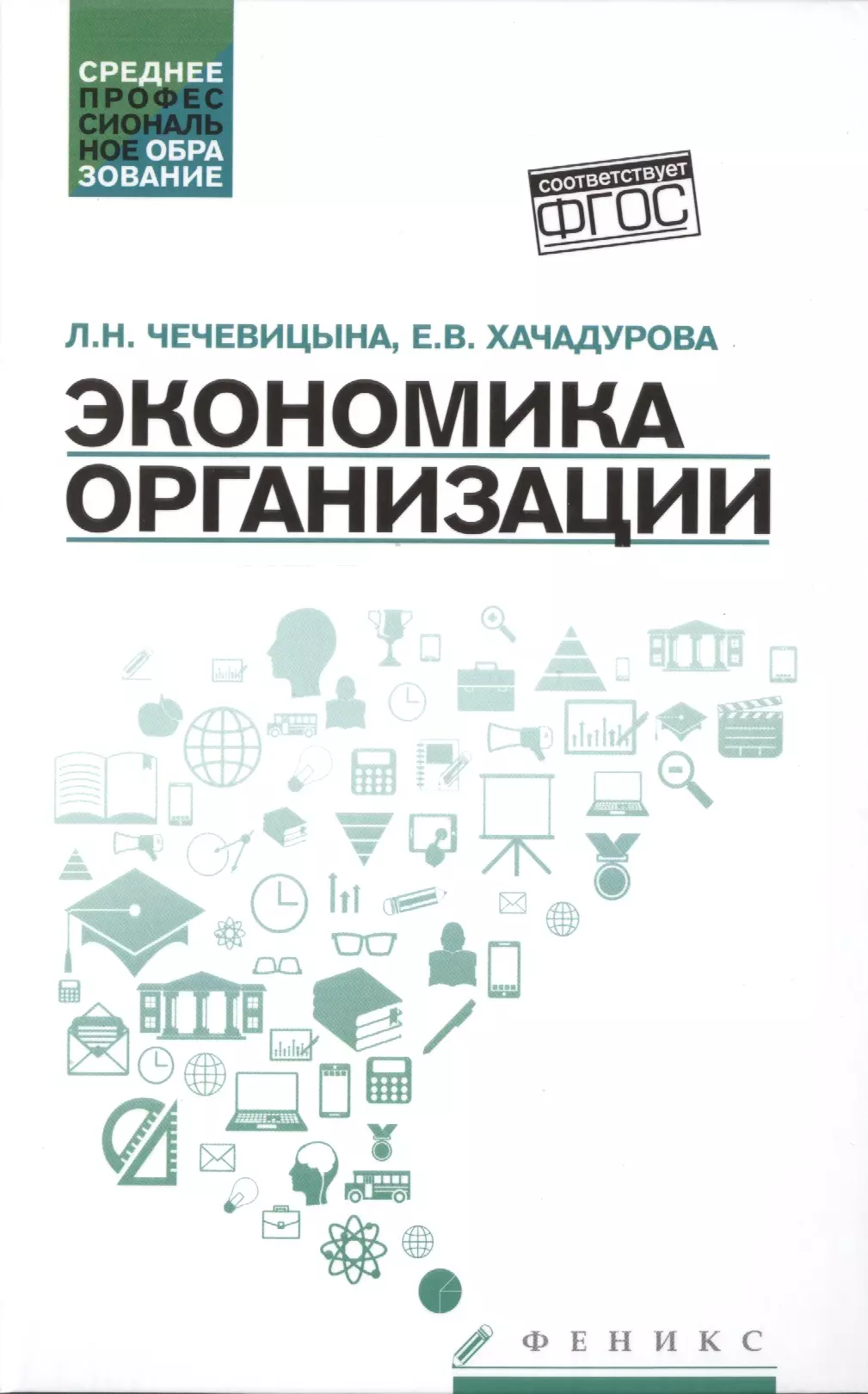 Чечевицына Людмила Николаевна, Хачадурова Елена Валерьевна Экономика организации: учеб. пособие чечевицына людмила николаевна экономика организации практикум учебное пособие