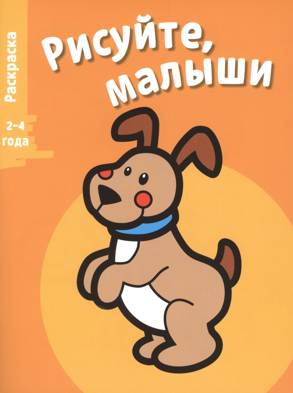 

Рисуйте, малыши. Вып.1. Щенок