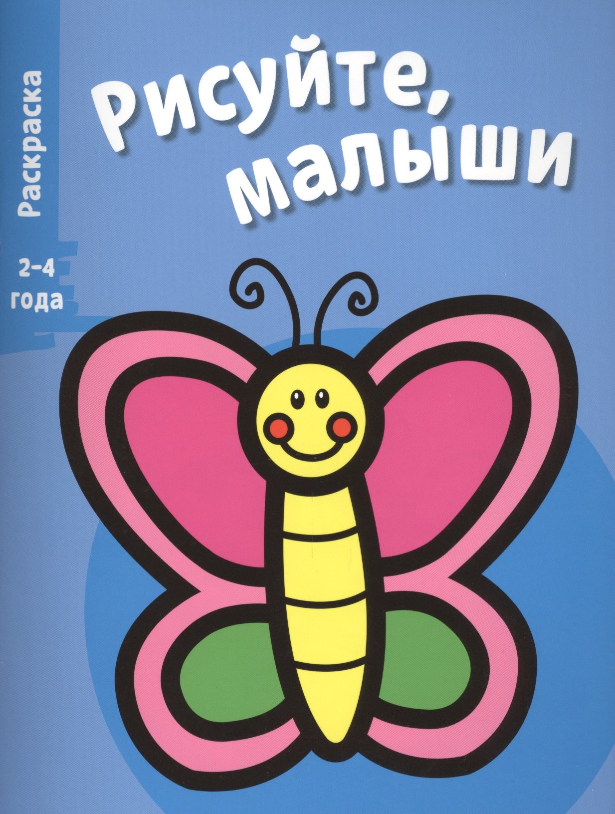 

Рисуйте, малыши. Вып.8. Бабочка