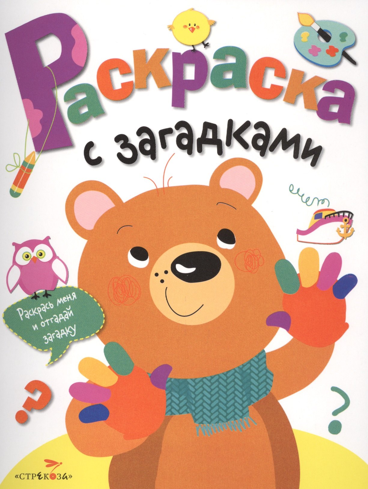 

Раскраска с загадками. Вып.3. Мишка