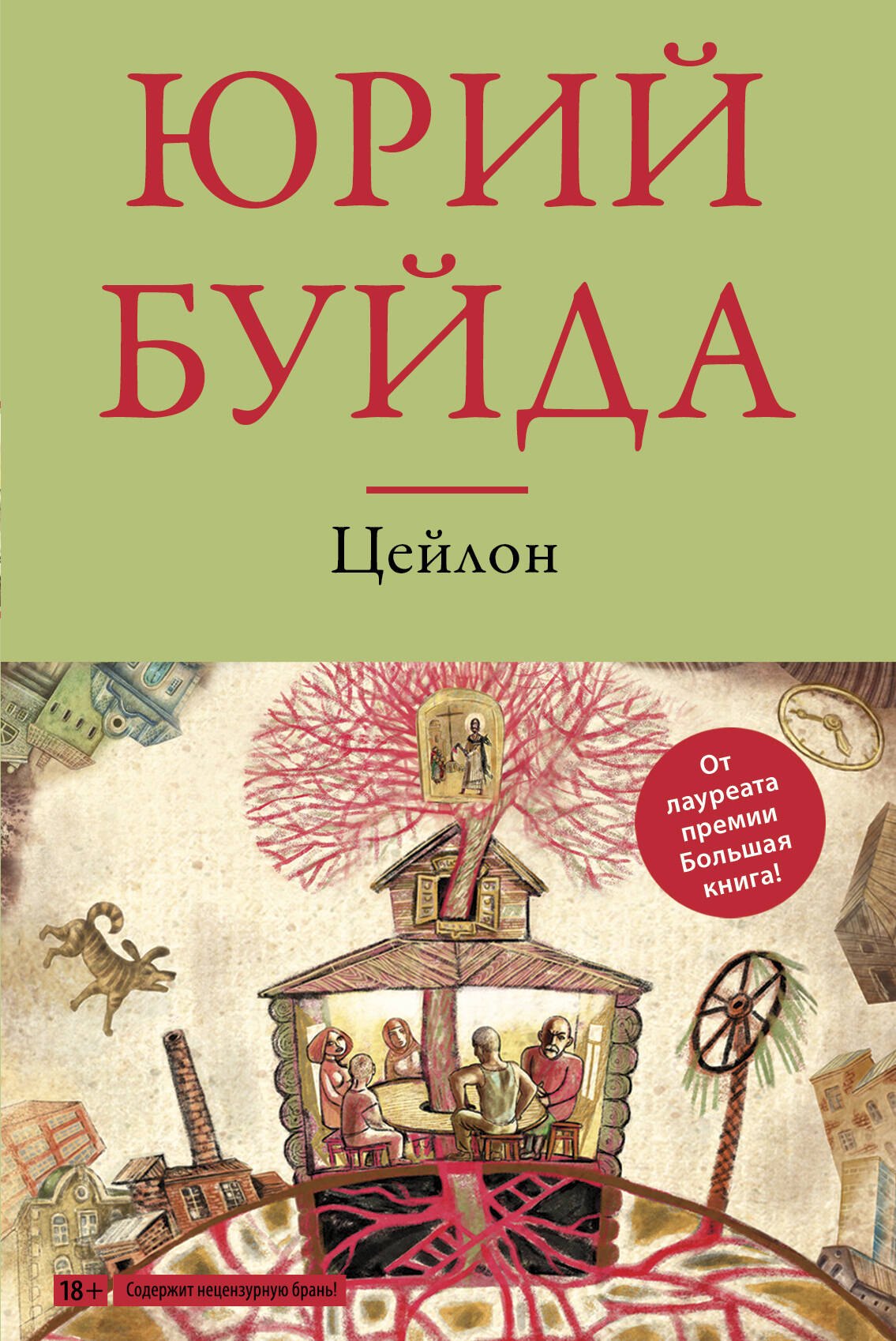 

Цейлон : роман