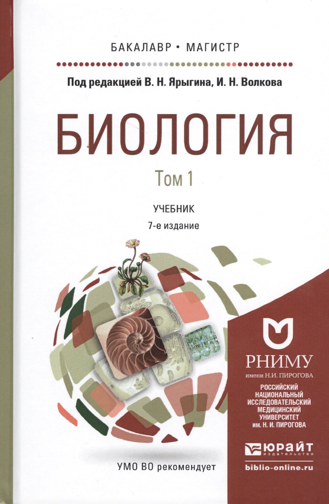 

Биология. Учебник для бакалавриата и магистратуры. В 2-х томах (комплект из 2-х книг)