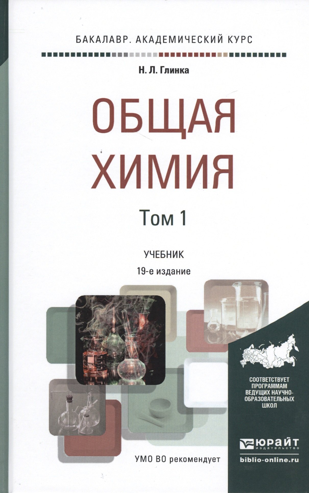 

Общая химия. Учебник для академического бакалавриата. В 2 томах. Том 1 (комплект из 2 книг)