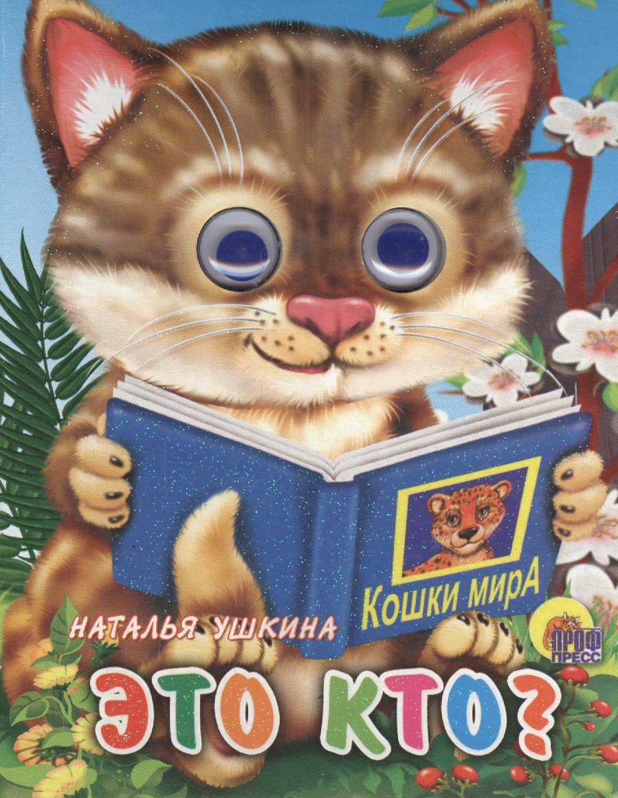 

Это кто (кошка с книгой)