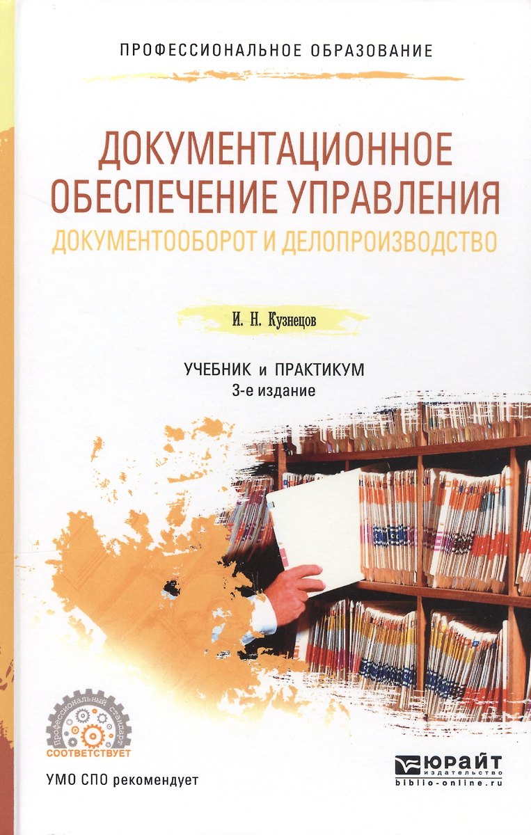 Документационное Обеспечение Управления. Документооборот И.